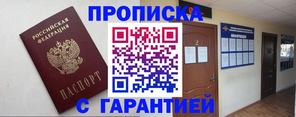 прописка гарантия в Данкове