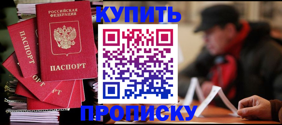 купить прописку в Данкове